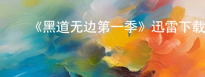 ﻿蔡明佳发布﻿《黑道无边第一季》迅雷下载/在线观看-犯罪历史-美剧天堂